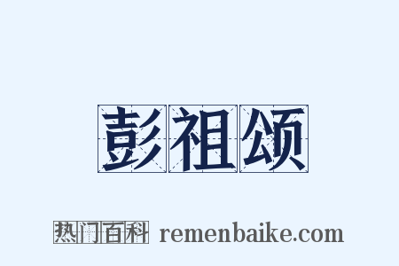 彭祖颂是什么意思的图片